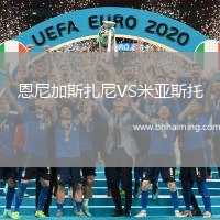 恩尼加斯扎尼VS米亞斯托