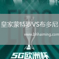 皇家蒙特羅VS布多尼