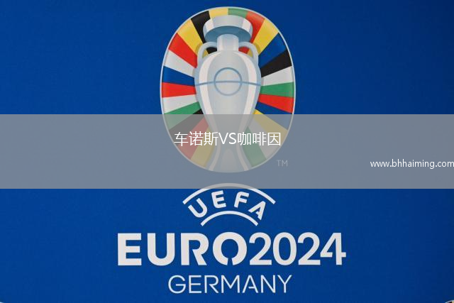 車諾斯VS咖啡因