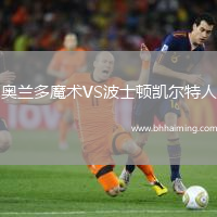 奧蘭多魔術(shù)VS波士頓凱爾特人