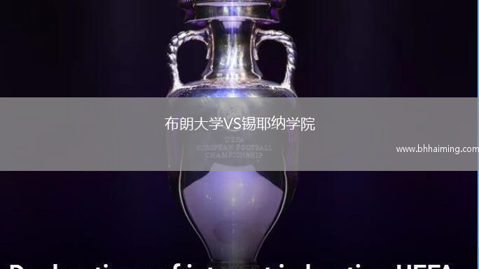 布朗大學(xué)VS錫耶納學(xué)院