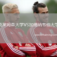 克萊姆森大學(xué)VS加德納韋伯大學(xué)