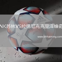 NK蘇林VS拉德尼克克里澤維奇