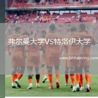 弗爾曼大學(xué)VS特洛伊大學(xué)