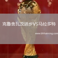 克魯舍瓦茨進(jìn)步VS馬拉多特