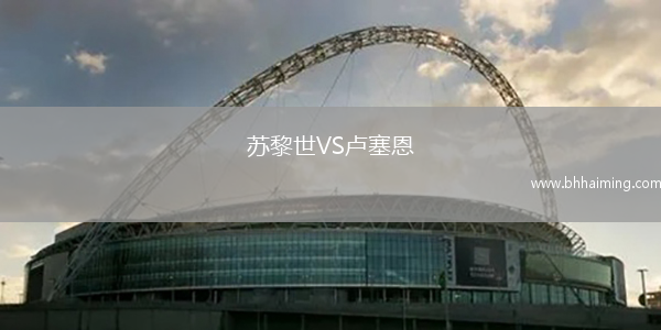 蘇黎世VS盧塞恩