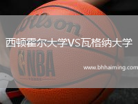 西頓霍爾大學VS瓦格納大學