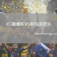 KS莫摩斯VS斯塔澤舒夫