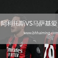 阿利托斯VS馬薩基愛(ài)