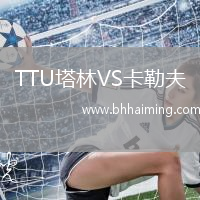 TTU塔林VS卡勒夫