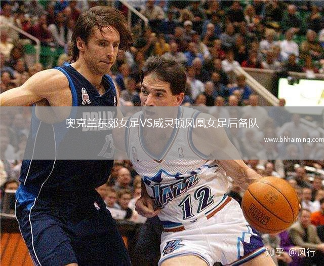 奧克蘭東郊女足VS威靈頓鳳凰女足后備隊(duì)