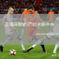 圣塔菲聯(lián)VS巴拉卡斯中央