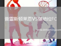 普雷斯頓萊恩VS堪培拉FC