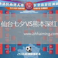 仙臺(tái)七夕VS熊本深紅