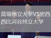 莫瑞州立大學(xué)VS密西西比河谷州立大學(xué)