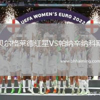 貝爾格萊德紅星VS帕納辛納科斯