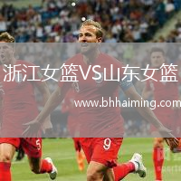 浙江女籃VS山東女籃