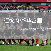 紅統(tǒng)府VS華富里市