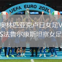 奧林匹亞克盧日女足VS法魯爾康斯坦察女足