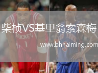 柴楨VS基里翁索森梅