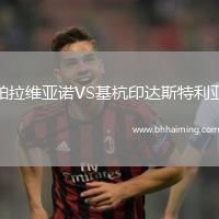 帕拉維亞諾VS基杭印達斯特利亞