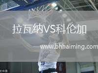 拉瓦納VS科倫加