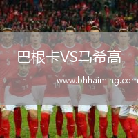 巴根卡VS馬希高