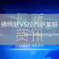 佛統(tǒng)聯(lián)VS拉西薩萊聯(lián)