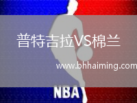 普特吉拉VS棉蘭