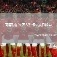 向前流浪者VS卡龍加聯隊