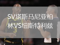 SV塔斯馬尼亞柏林VS紐斯特利茲