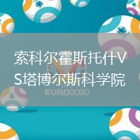 索科爾霍斯托什VS塔博爾斯科學(xué)院