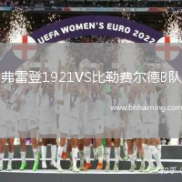 弗雷登1921VS比勒費(fèi)爾德B隊(duì)