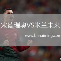 宋德瑞奧VS米蘭未來