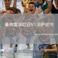 曼弗雷多尼亞VS法薩諾市