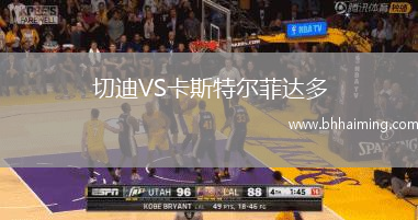 切迪VS卡斯特爾菲達(dá)多