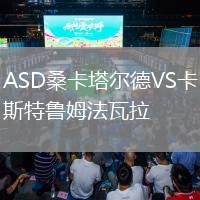 ASD桑卡塔爾德VS卡斯特魯姆法瓦拉