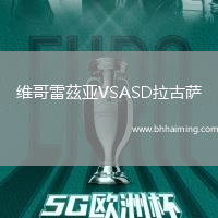 維哥雷茲亞VSASD拉古薩