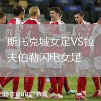 斯托克城女足VS拉夫伯勒閃電女足