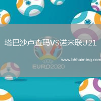 塔巴沙盧查瑪VS諾米聯(lián)U21