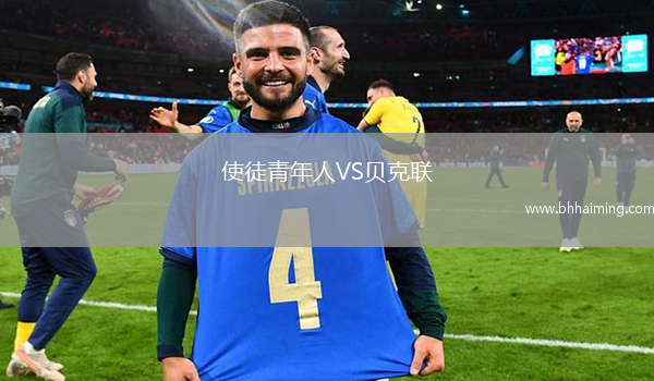 使徒青年人VS貝克聯(lián)