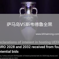 薩馬島VS斯韋德魯全黑