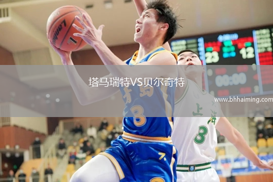 塔馬瑞特VS貝爾奇特