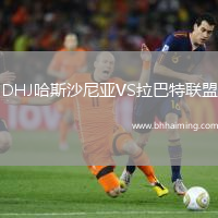 DHJ哈斯沙尼亞VS拉巴特聯(lián)盟