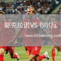 耶克拉諾VS韋爾瓦