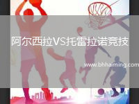 阿爾西拉VS托雷拉諾競(jìng)技