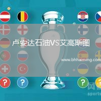 盧安達(dá)石油VS艾高斯圖