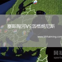 塞斯陶河VS洛格朗尼斯