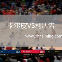 卡爾皮VS利沃諾