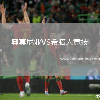 奧莫尼亞VS希臘人競(jìng)技